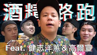 酒精路跑第二彈，決戰台中便利商店  ｜恩熙俊 Feat 高爾宣OSN amp 玖壹壹 健志 amp 洋蔥｜理性癮酒｜ [upl. by Feltie]