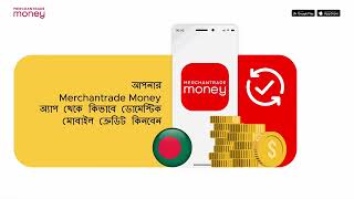 আপনার Merchantrade Money অ্যাপ থেকে কিভাবে ডোমেস্টিক মোবাইল ক্রেডিট কিনবেন স্টেপস [upl. by Mindi]