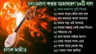 TOP 10 SONGS  Baul Gaan mp3  Audio Album  Baul Gaan Full Album  Bangla Lokogiti Song [upl. by Emoraj884]