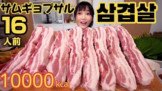 【大食い】サムギョプサル16人前！1人焼肉食べ放題で最高삼겹쌀 10000kcal【木下ゆうか】 [upl. by Yartnoed]