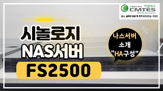 시놀로지 NAS서버 FS2500 소개  시놀로지 HA 구성 [upl. by Ennaitak]