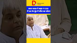 LALU YADAV FUNNY SPEECH  LALU YADAV SPEECH bihar laluyadav biharelection [upl. by Sheeree]