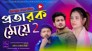 প্রতারক মেয়ে ৩  New Bengali Short Film  shaikot amp Sima  Alamin  so sad story  Shaikot Ahammad [upl. by Borroff539]