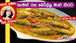 ✔ සැමන් රස බෝල්ලු මාළු කිරට උයමු Bollu fish curry by Apé Amma [upl. by Laeahcim]