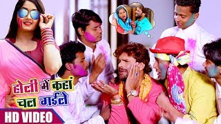 Holi Mein Kaha Chal Gayile  Khesari Lal Yadav  BHOJPURI HOLI SONG 2018  HD VIDEO [upl. by Airotahs147]