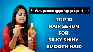 Best 10 Hair Serum for Shiny Smooth and Silky Hair  Tamil Beauty Tips Hub [upl. by Jenei]