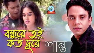 Shanto  Bondhure Tui Koto Dure  বন্ধুরে তুই কত দূরে  Bangla Baul Song 2018  Sangeeta [upl. by Onabru769]