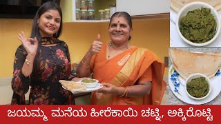 BR Kitchen Ep09 Cutie​ Rishika ಹೀರೆಕಾಯಿ ಚಟ್ನಿ ಅಕ್ಕಿ ರೊಟ್ಟಿ Hirekai chutney Akki Roti [upl. by Kallman]