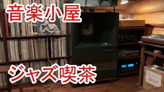 「ジャズ喫茶」佐賀県 鳥栖市にある音楽小屋2020年の１０月で閉店してます。 リー・モーガン Vol2 Whisper Not 7 Benny Golson [upl. by Dustie518]