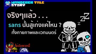 เมื่อ sans ใน fandom มีพลังเกินจริงจากเวอร์ชั่น canon เเต่จริงๆเเล้วเขามีพลังอะไรบ้าง UTSTORY byme [upl. by Crandale]