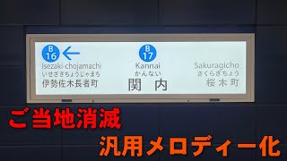 【ご当地メロ消滅】横浜市営地下鉄ブルーライン 関内駅 旧発車メロディー「熱き星たちよ」 [upl. by Simonette]