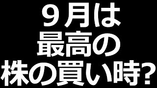 9月に株の買いチャンスくるか？ [upl. by Dynah]