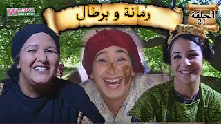 Romana O Brtal Ep 21 رمانة و برطال الحلقة [upl. by Yrroc]