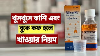 Mucolyt Syrup  মিউকোলিট সিরাপ এর কাজ খাওয়ার নিয়ম  পার্শ্ব প্রতিক্রিয়া সতর্কতা [upl. by Kaufmann839]