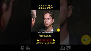 《肖申克的救赎》影史第一的電影，上映至今零差評 电影解说 影视 shorts 23 [upl. by Lehcyar]