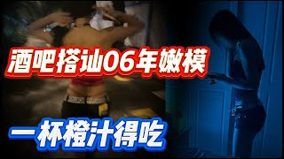 酒吧搭讪06年嫩模 一杯橙汁得吃  搭讪 搭訕 dating 约会 pua [upl. by Nwahc132]