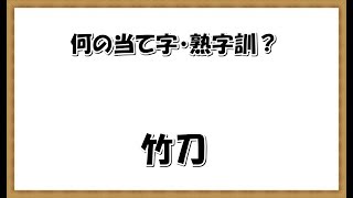 当て字・熟字訓クイズ！ 全30問 [upl. by Shaun]