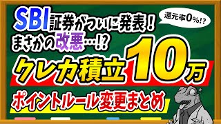 【※速報】SBI証券 クレカ積立10万円のポイント還元率が大改悪！？詳しいポイントルールを徹底解説します！ [upl. by Gary71]