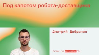 Под капотом роботадоставщика [upl. by Camm983]