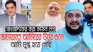 জামায়াতে আমিরকে আটকাতে সাংবাদিকের কঠিন প্রশ্ন ll সাদিকুর রহমান আজহারী Sadikur Rahman Azhari Waz [upl. by Esteban]