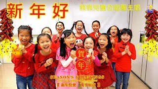 新年好｜粵語賀歲兒歌｜熊熊兒童合唱團 [upl. by Mcgraw]