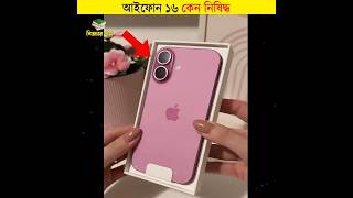 আইফোন 16 কেন নিষিদ্ধ  শিক্ষার পথ shorts iphone16 [upl. by Eicarg200]