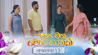 Desa Matha Mohothak  Episode 13 20241113  ITN [upl. by Star647]