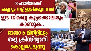 റാഫയിലേക്ക് കണ്ണും നട്ട് ഇരിക്കുന്നവർ ഇത് കാണുകISRAEL PALESTINE CONFLICTRAFAHHAMASGOODNESS TV [upl. by Sivatco94]