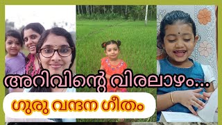 അറിവിന്റെ വിരലാഴം ഗുരുവന്ദന ഗീതം  Arivinte Viralaazham Teachers day song in malayalam [upl. by Richelle545]