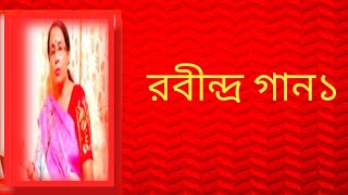 রবীন্দ্র গান১  বাংলা গান [upl. by Loredo]