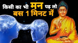 मन की बातों को पढ़ने की कला  Buddhist Story to Read minds  How to Read Someone Mind [upl. by Nolyad]