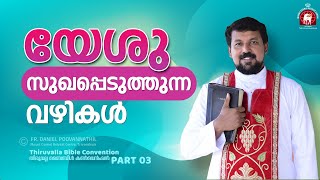 യേശു സുഖപ്പെടുത്തുന്ന വഴികൾ  Fr Daniel Poovannathil [upl. by Bethezel]