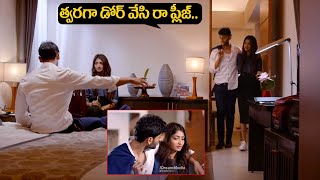 త్వరగా డోర్ వేసి రా Premaku Raincheck Telugu Movie Scene  idreamguntur [upl. by Ennazor]