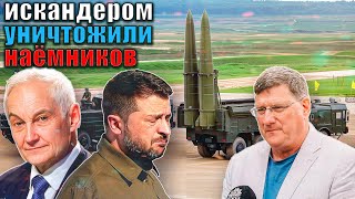 Скотт Риттер  Россия ударом Искандера уничтожила иностранных наёмников [upl. by Neenej654]