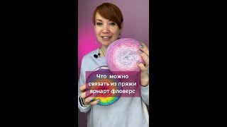 Что можно связать из пряжи YarnArt Flowers вязаниекрючком вязание крючок обзорпряжи [upl. by Domash]