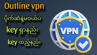 Outline VPN Keyရှာနည်း tutorial VPN outlinevpn [upl. by Nogras]