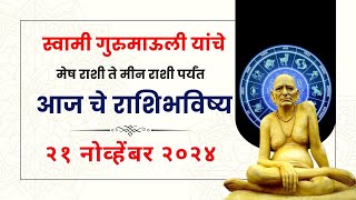 २१ नोव्हेंबर २०२४  Daily Horoscope  Dindori Pranit Seva Marg  Astrology  Rashi Bhavishya [upl. by Chernow652]