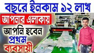 বছরে ইনকাম ১২ লাখ টাকা  New Business Ideas 2023  High Profit Business Ideas [upl. by Ahsiret57]