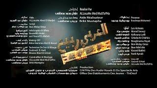 BandeAnnonce Filem El3aRBi RaBia3 أغنية إعلان فيلم العربي ربيع 2016 STiWi PRoD 2016 تندوف [upl. by Kalle]