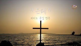 묵상찬양🕯 은혜 손경민 피아노 묵상 연주  𝐂𝐂𝐌 𝐏𝐢𝐚𝐧𝐨｜뮤프 MuP [upl. by Liliane]