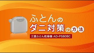 24年 三菱ふとん乾燥機〃ダニ対策の仕方〃ぽかサラProフトンクリニック【ADPS80BC】 [upl. by Pascasia]