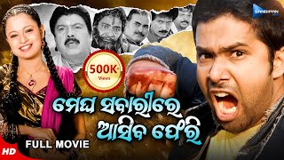 Megha Sabari Re Asiba Pheri  ମେଘ ସବାରୀରେ ଆସିବ ଫେରି  New Odia Full Movie HD  Sabyasachi Priya [upl. by Ellinger]