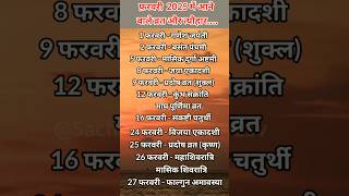 फरवरी 2025 में आने वाले व्रत और त्यौहार festivals in February 2025 festival calendar2025 shorts [upl. by Tezile]