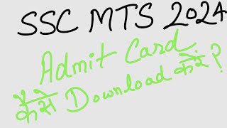 ssc mts 2024 admit card kaise download kare  ssc mts admit card kaise nikale [upl. by Etiam980]