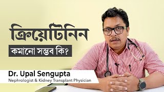 ক্রিয়েটিনিন কমানোর উপায় কিছু আছে কি is it possible to lower creatinine levels in Bangla [upl. by Leboff]