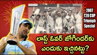 లాస్ట్ ఓవర్ జోగిందర్‌కు ఎందుకు ఇచ్చినట్టు15 years of 2007 T20 World Cup triumph [upl. by Caine]