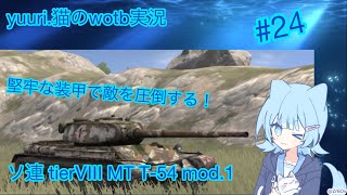 【wot blitz】強力な装甲は人数不利だろうと屈しない！ソ連 tier Ⅷ MT T54 mod1 [upl. by Rengaw]