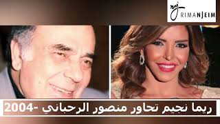 Rima Njeim Mansour Rahbani Interview 2004  part 2 ريما نجيم تحاور الاستاذ منصور الرحباني الجزء [upl. by Nagrom57]