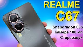 REALME C67  Обзор Плюсы и минусы все как есть [upl. by Amar]