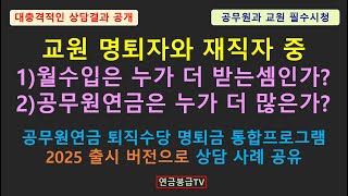 교원 명퇴자와 재직자 중 1월수입은 누가 더 받는셈인가 2공무원연금은 누가 더 많은가 공무원연금 퇴직수당 명퇴금 통합프로그램 2025 출시 버전으로 상담 사례 공유 [upl. by Virgil]